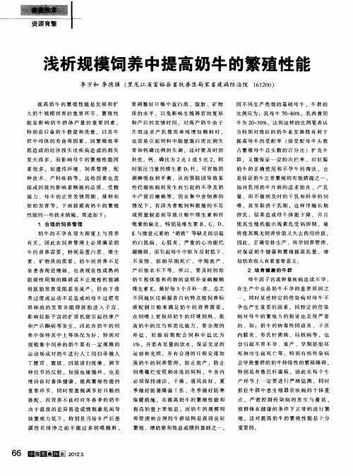 浅析规模饲养中提高奶牛的繁殖性能