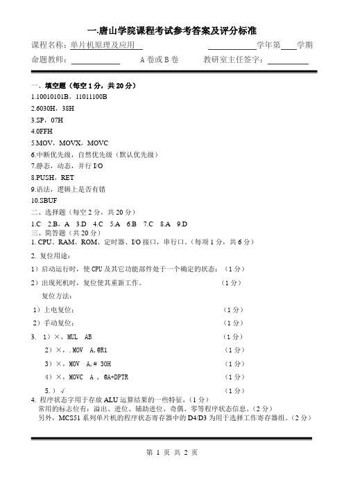 单片机试卷1参考答案及评分标准