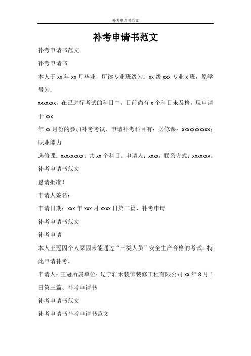 党团范文 补考申请书范文