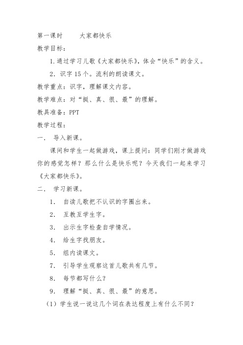 北师大版一年级语文下册《六 快乐  大家都快乐》公开课教案_0