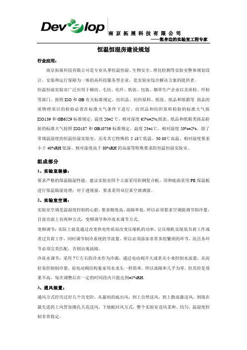 恒温恒湿房建设规划