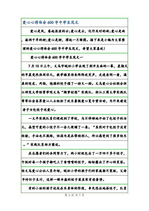 爱心心得体会600字中学生范文