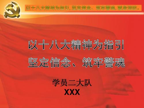 坚定信念筑牢警魂主题教育活动PPT