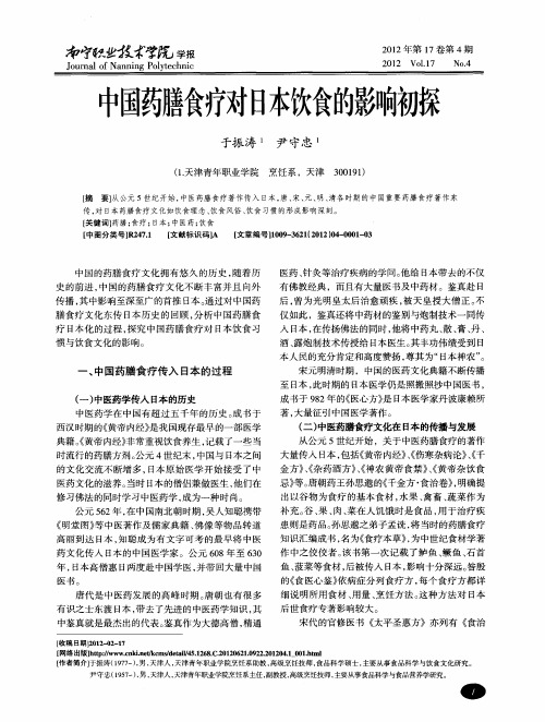 中国药膳食疗对日本饮食的影响初探