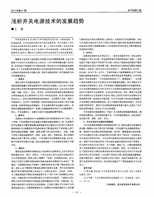浅析开关电源技术的发展趋势