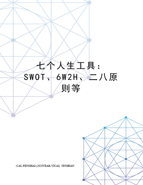 七个人生工具：SWOT、6W2H、二八原则等