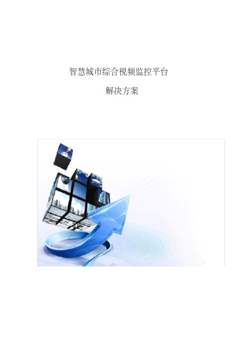 智慧城市综合视频监控平台解决方案