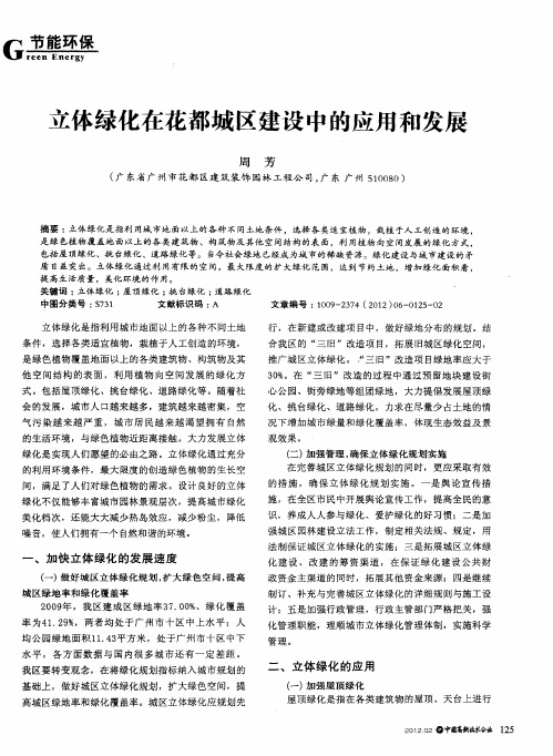 立体绿化在花都城区建设中的应用和发展