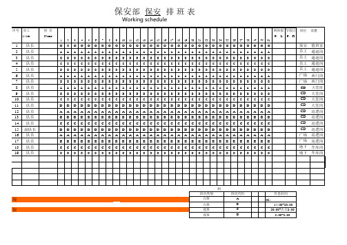 s-w-c--2015酒店物业保安部外保排班表