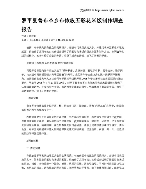 罗平县鲁布革乡布依族五彩花米饭制作调查报告