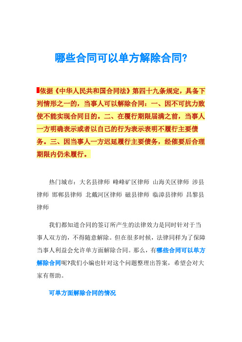 哪些合同可以单方解除合同-