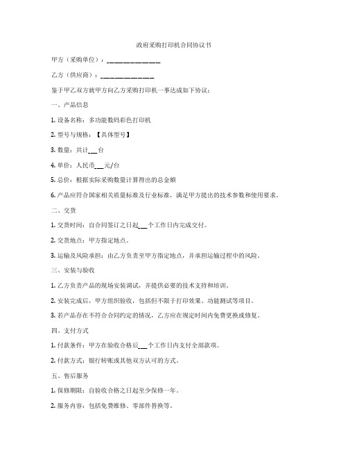政府采购打印机合同协议书