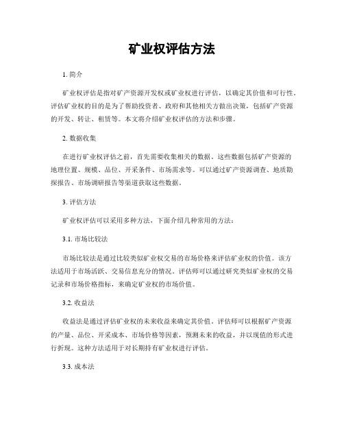 矿业权评估方法