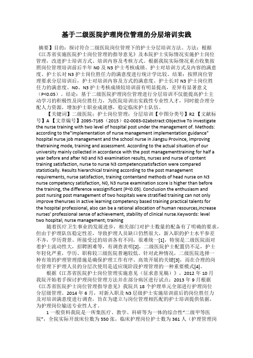 基于二级医院护理岗位管理的分层培训实践