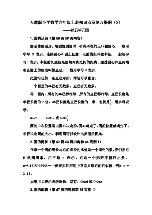 人教版小学数学六年级上册知识点及复习提纲(5)——第五单元圆