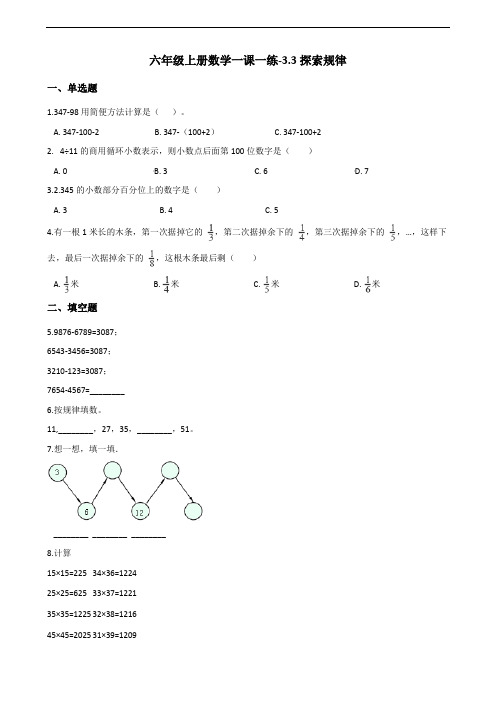 六年级上册数学一课一练-3.3探索规律 西师大版(2014秋)(含解析)