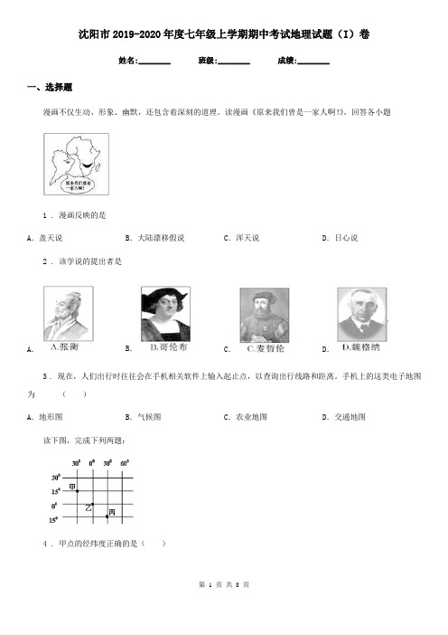 沈阳市2019-2020年度七年级上学期期中考试地理试题(I)卷