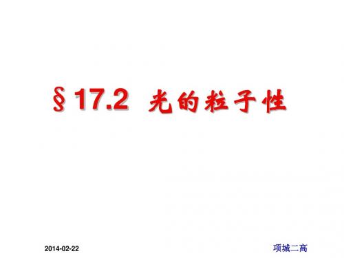 高中物理__17.2科学的转折：光的粒子性课件_新人教版选修3-5