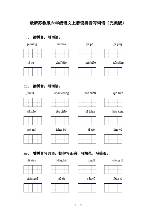 最新苏教版六年级语文上册读拼音写词语(完美版)