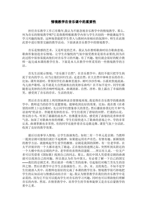 情境教学在音乐课中的重要性