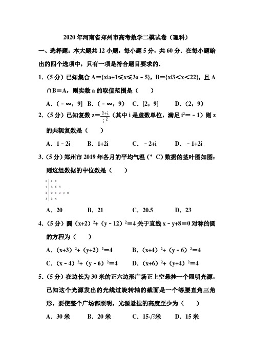 2020年河南省郑州市高考数学二模试卷和答案(理科)