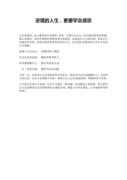逆境的人生,更要学会感恩