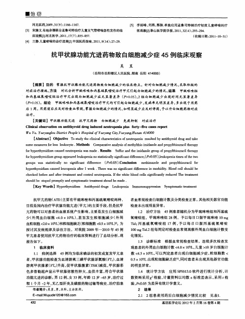 抗甲状腺功能亢进药物致白细胞减少症45例临床观察