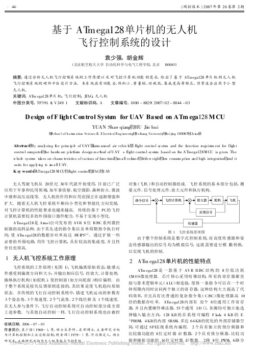 基于ATmega128单片机的无人机飞行控制系统的设计