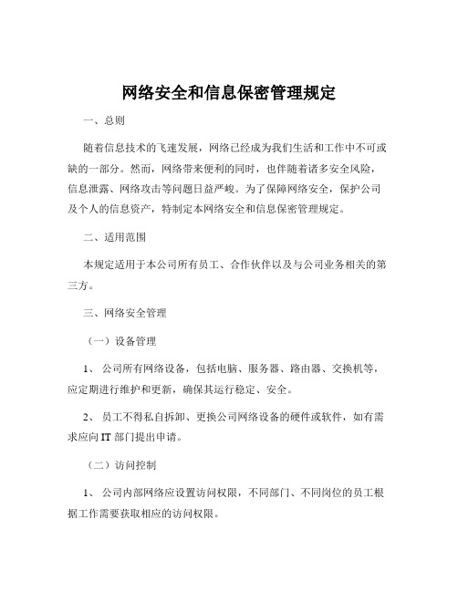 网络安全和信息保密管理规定