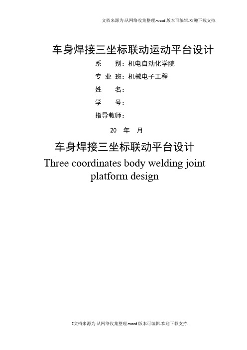 车身焊接三坐标联动运动平台设计机械毕业设计