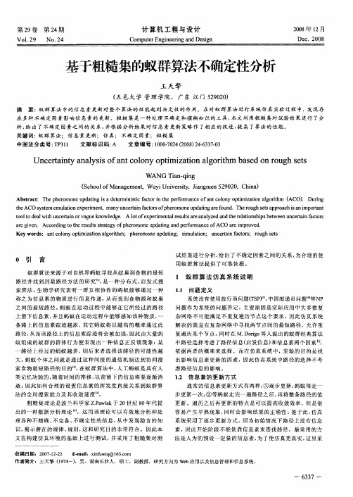 基于粗糙集的蚁群算法不确定性分析