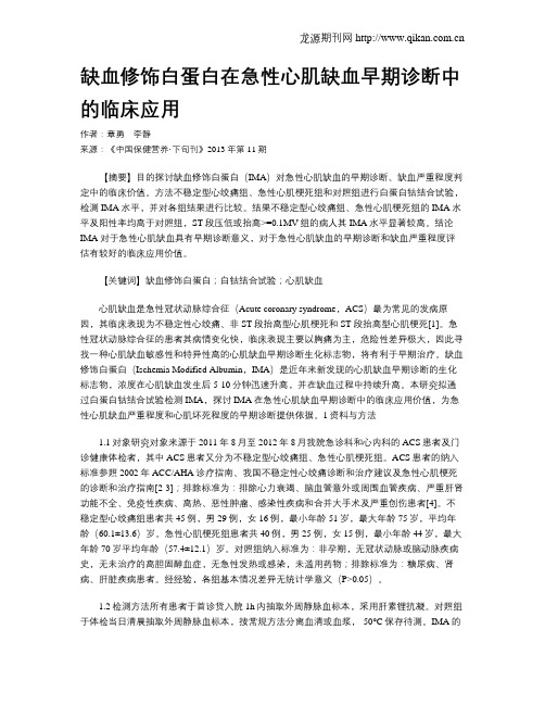 缺血修饰白蛋白在急性心肌缺血早期诊断中的临床应用