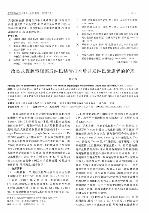 改良式腹腔镜腹膜后淋巴结清扫术后并发淋巴漏患者的护理