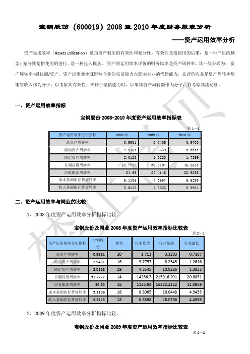 宝钢股份2008年至2010年财务报表分析(资产运用效率分析)