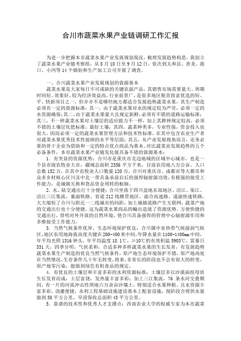 合川市蔬菜水果产业链调研工作汇报