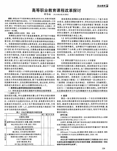 高等职业教育课程改革探讨