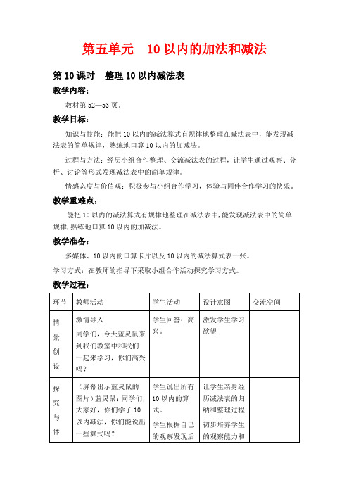 冀教版一年级上册数学教学设计-整理10以内减法表