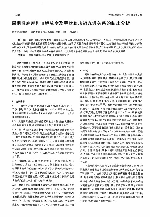 周期性麻痹和血钾浓度及甲状腺功能亢进关系的临床分析
