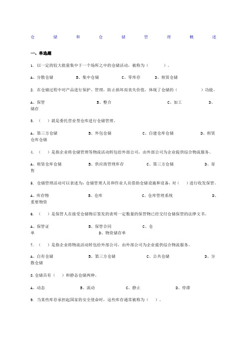 仓储管理练习题及答案