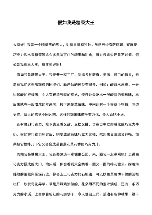中小学作文素材：假如我是糖果大王