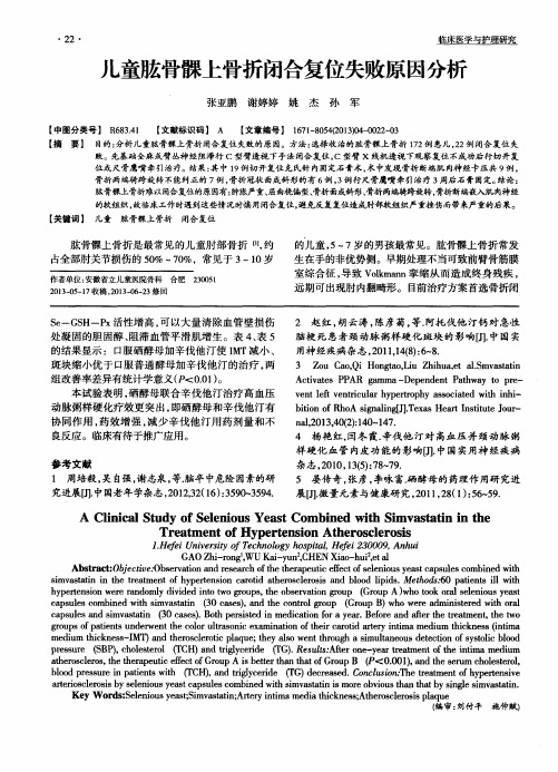儿童肱骨髁上骨折闭合复位失败原因分析