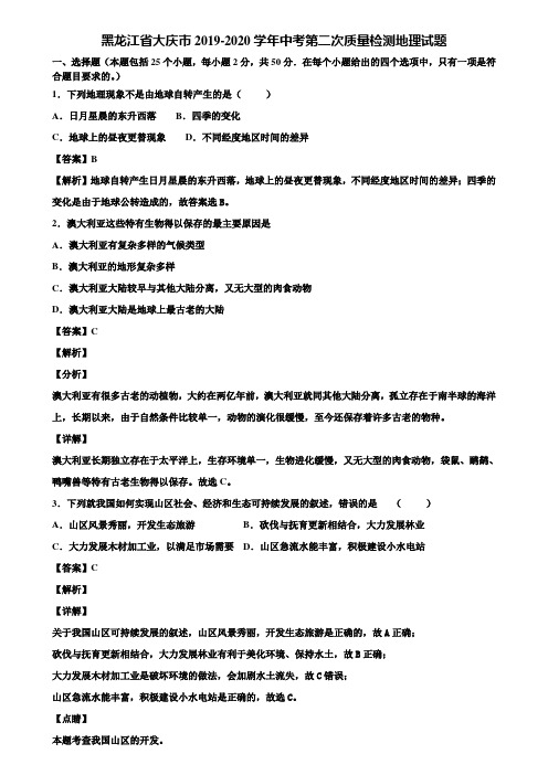 黑龙江省大庆市2019-2020学年中考第二次质量检测地理试题含解析