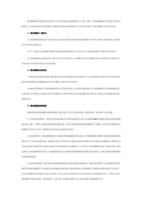 催化裂解和催化裂化的不同点
