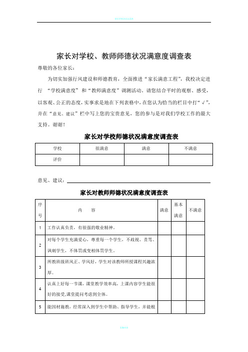 家长对学校师德状况满意度调查表