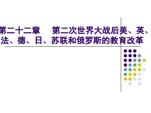 第22章 二战后美英法德日苏联和俄罗斯的教育改革