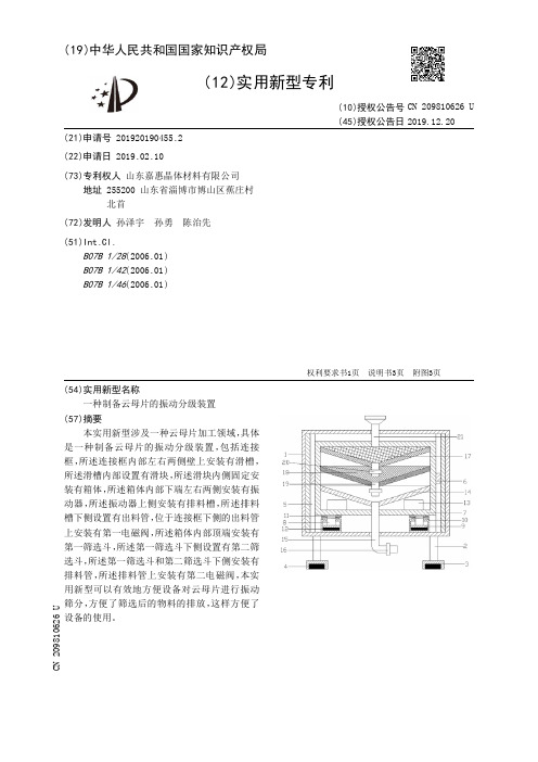 【CN209810626U】一种制备云母片的振动分级装置【专利】