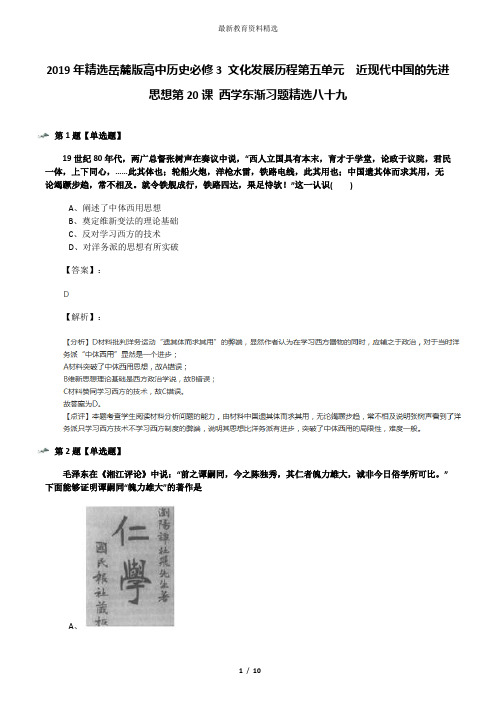 2019年精选岳麓版高中历史必修3 文化发展历程第五单元  近现代中国的先进思想第20课 西学东渐习题精选八十