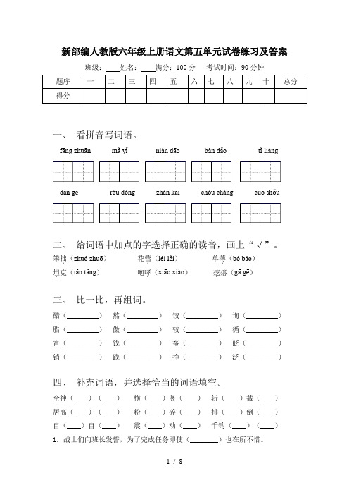 新部编人教版六年级上册语文第五单元试卷练习及答案