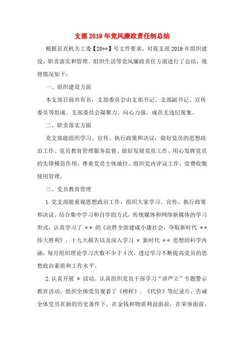 支部2019年党风廉政责任制总结
