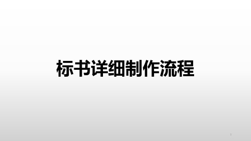 标书的详细制作流程PPT幻灯片课件